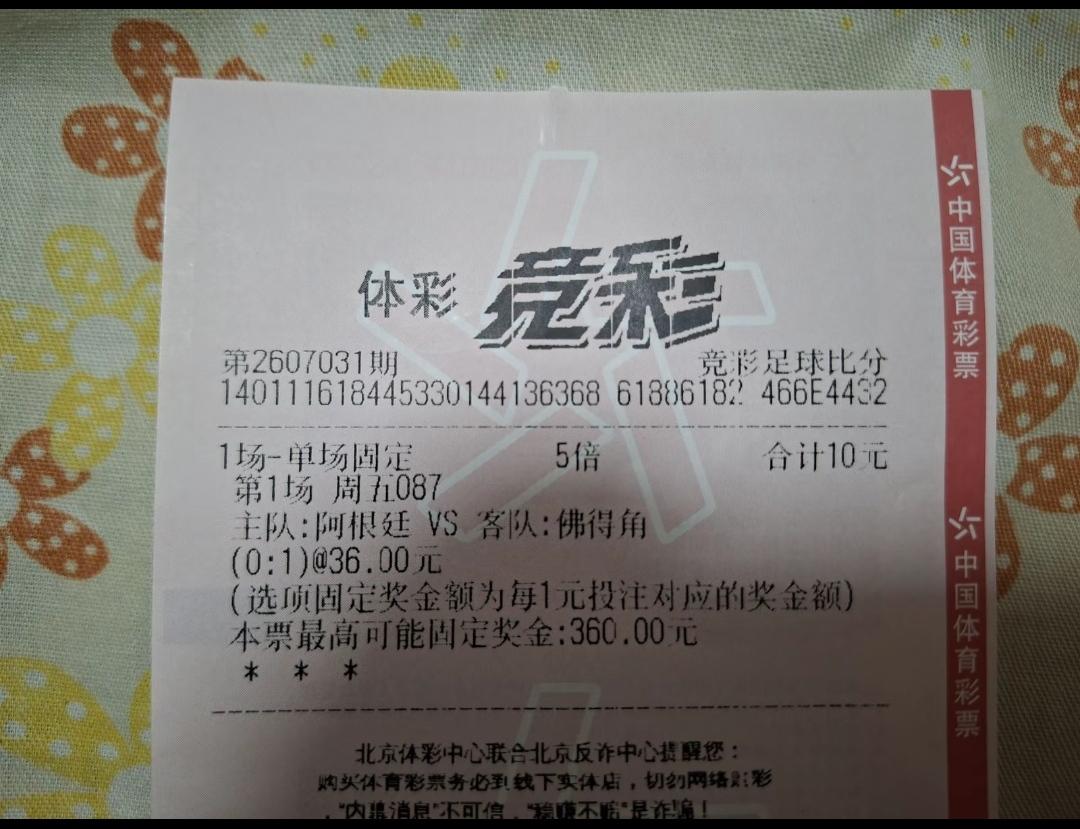 看来看好佛得角的人并不少，又是一张10块钱押宝佛得角的票！

这张票投入10块钱