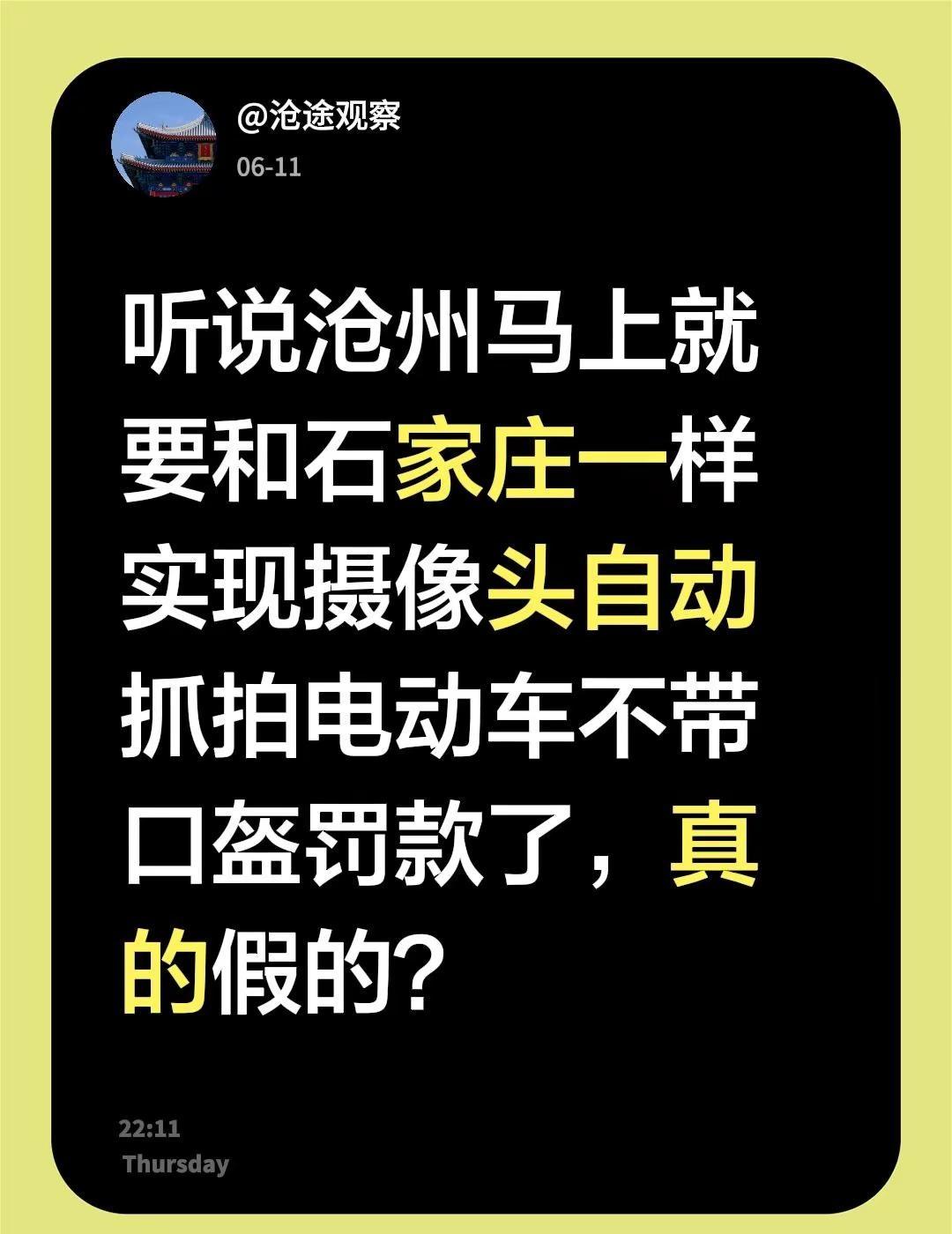 听说。听说沧州马上就要和石家庄一样实现摄像头自动抓拍电动车不带口盔罚款了，真的假