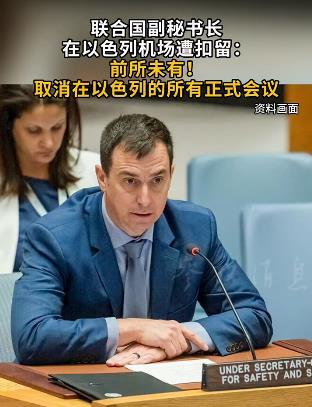 以色列又作妖了，这回把联合国副秘书长给扣了。
5月12日上午，联合国负责安全和安