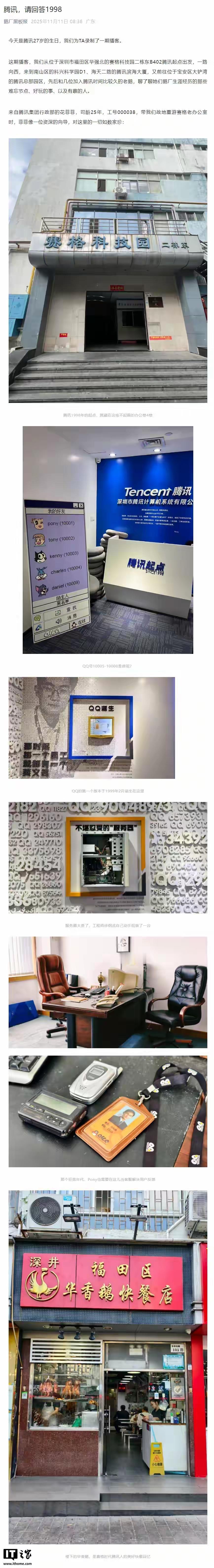 今天是腾讯27岁生日，鹅厂黑板报晒出了首间办公室照片，就在深圳福田区华强北赛格科