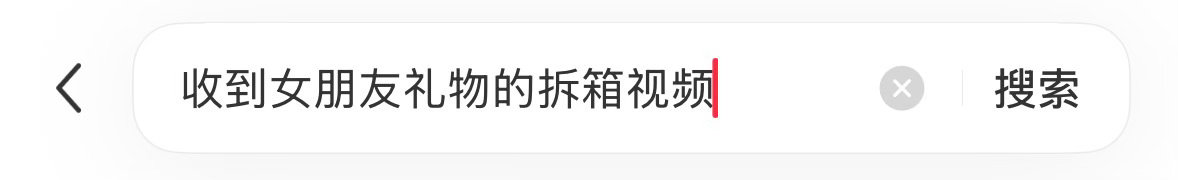 不懂就问，这个马嘉祺是在拆女朋友送的开箱视频吗最近很火的话题呢