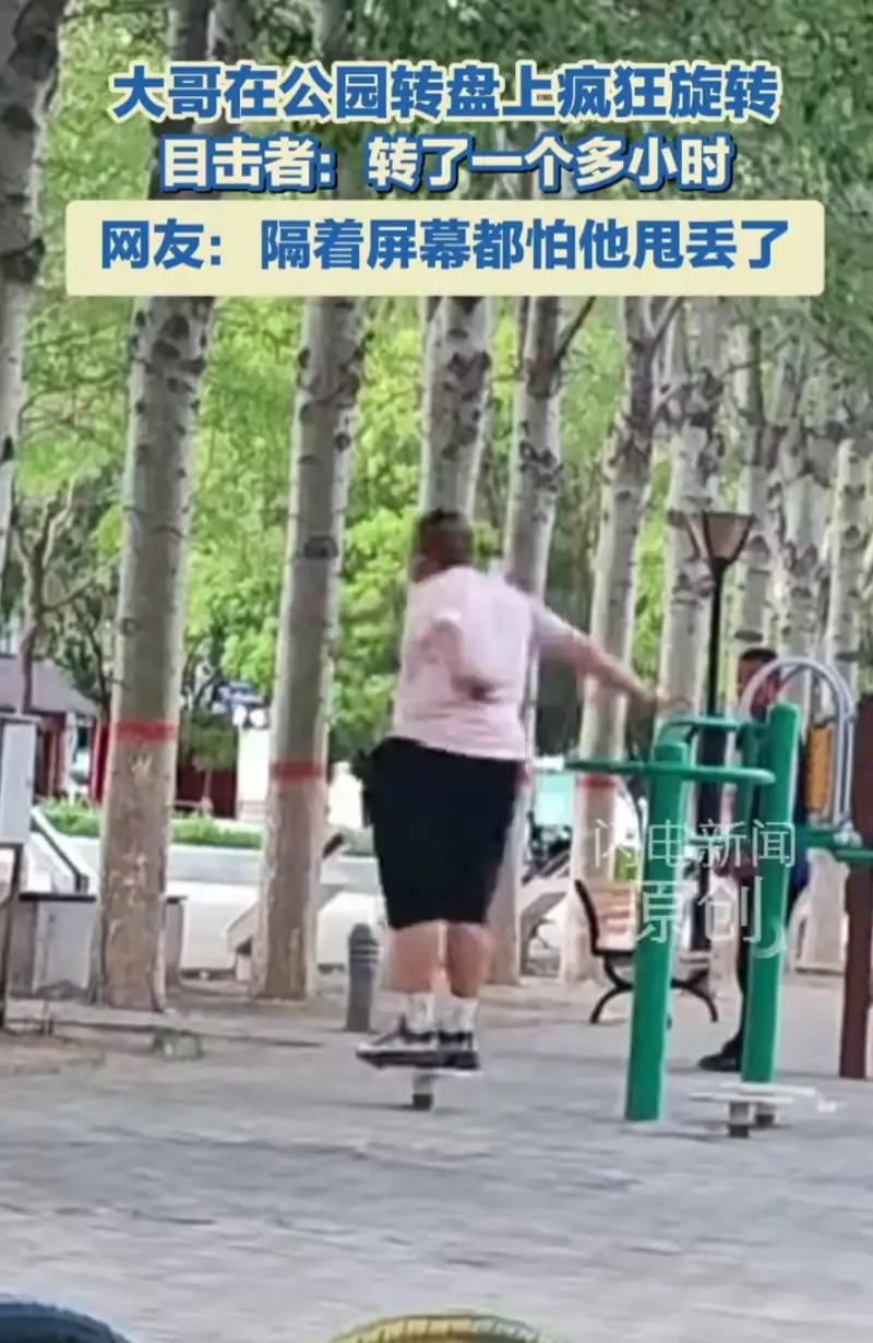 近日，公园内一名男子在游乐转盘上连续旋转超一小时，引得市民纷纷围观赞叹。持续旋转