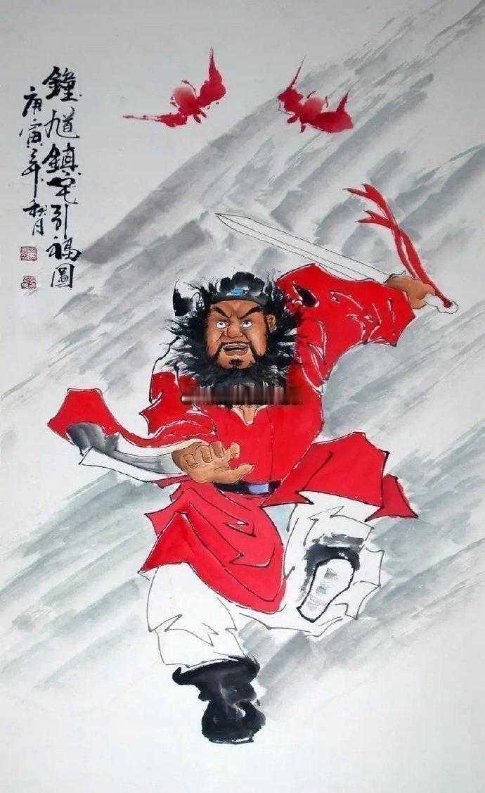 点赞钟馗图，踩死今天骚扰妨碍你生活和事业的各种鬼，小人，霉运等等 