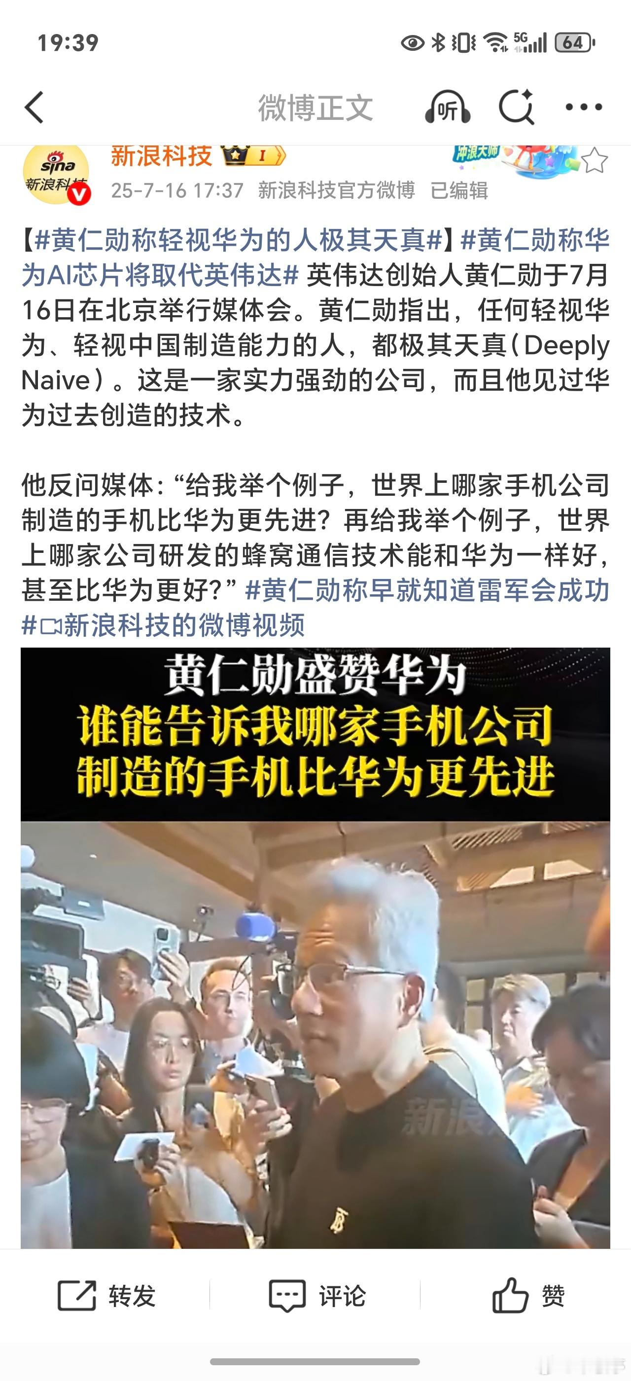 黄仁勋盛赞华为，这成铁杆华为吹了。直言华为手机全世界最先进，华为的通信技术全世界