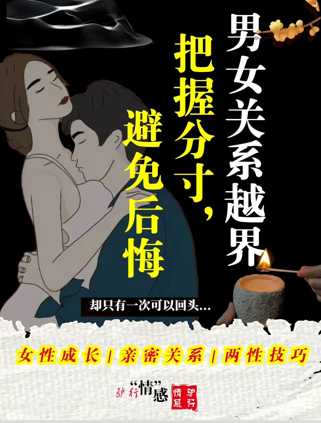 男女关系越界，把握分寸，避免后悔！