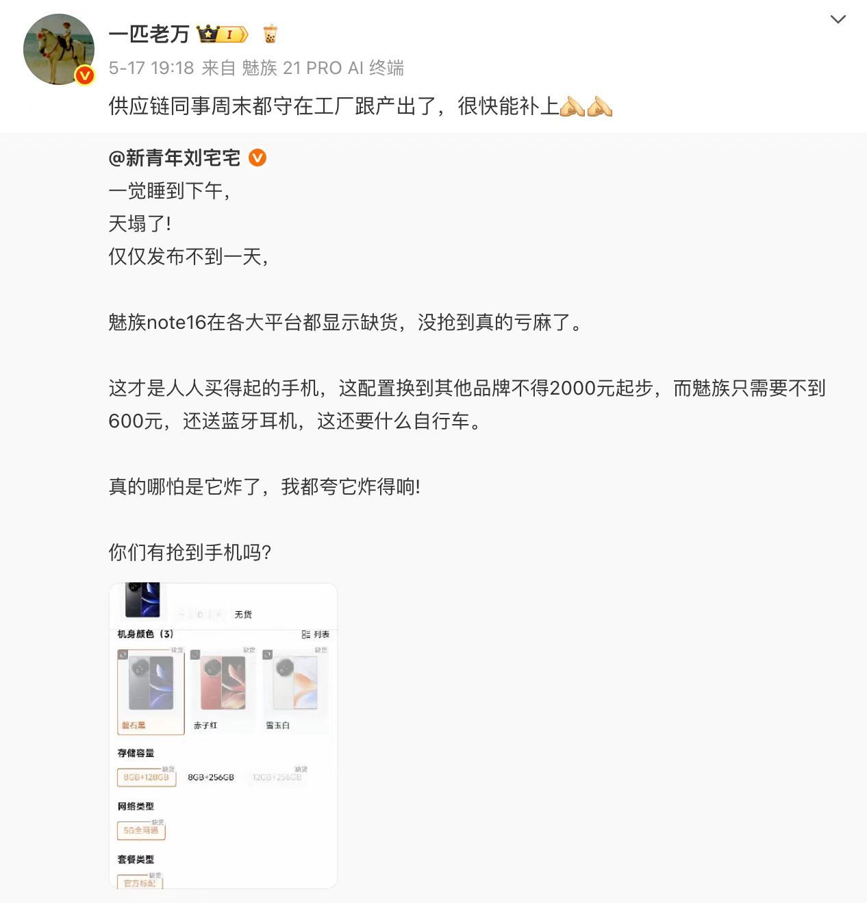 魅族Note 16系列在不少平台直接卖断货，现在还有货的主要是部分魅族Note 