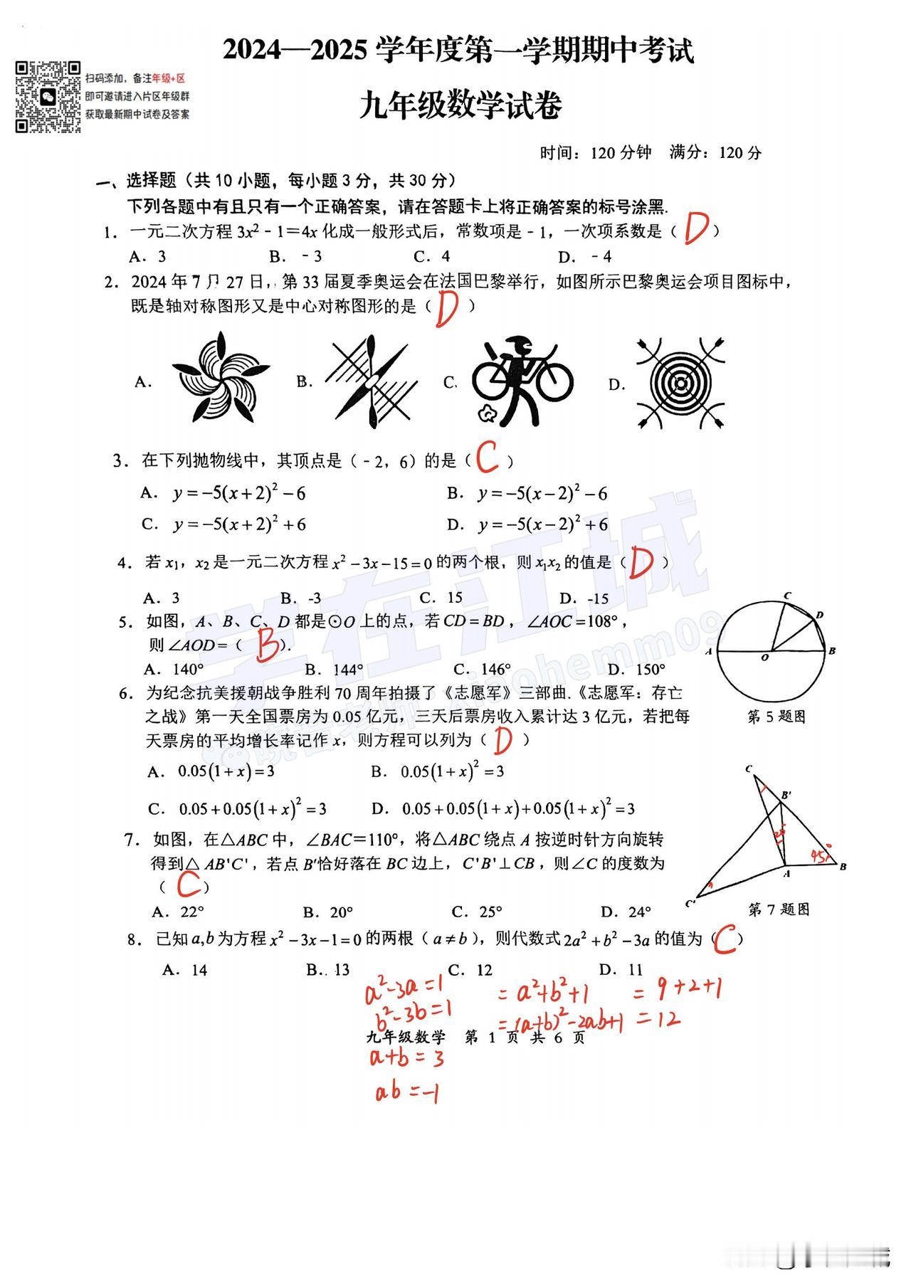 2024-2025 东新区九上期中数学试卷及答案来啦！

本次期中测试试卷的整体