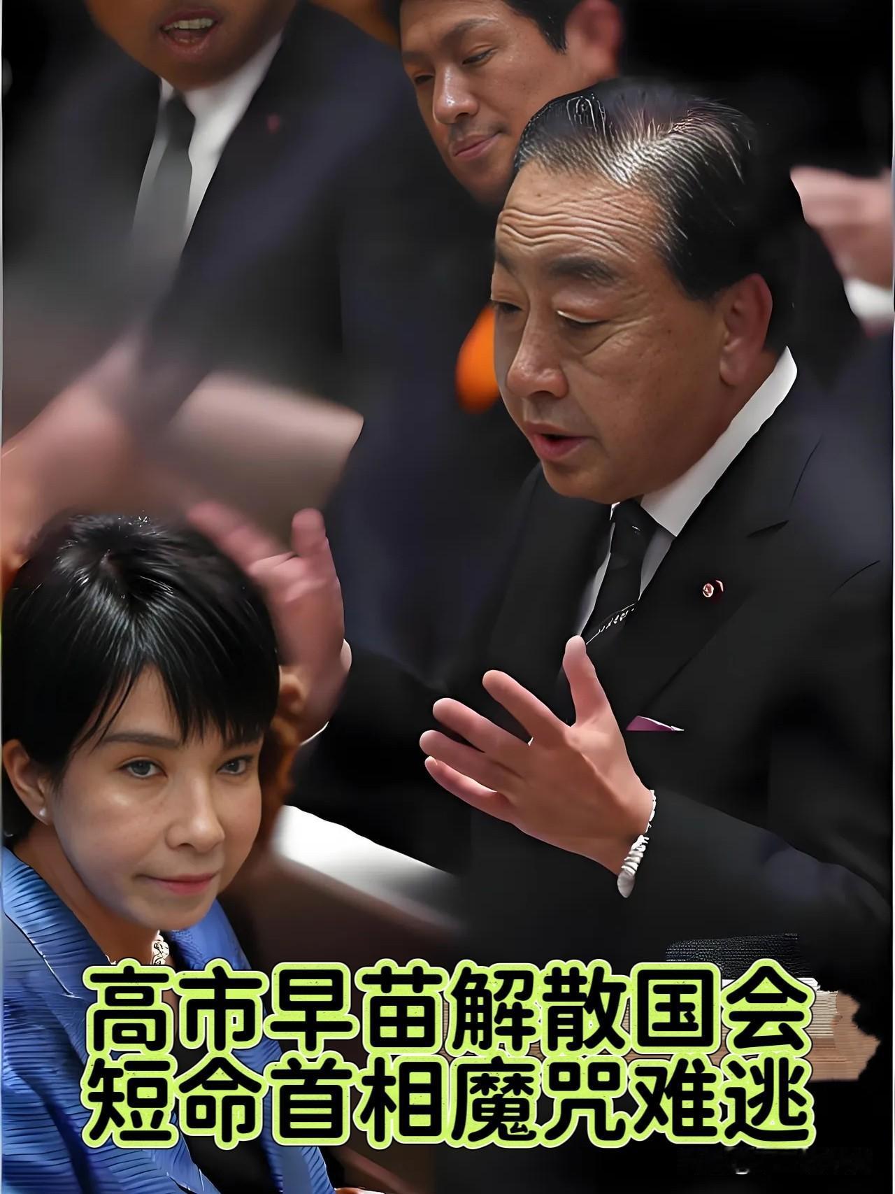 日本政坛要变天了！野田挥重拳，高市被逼解散国会，短命首相魔咒难逃？

日本最近乱