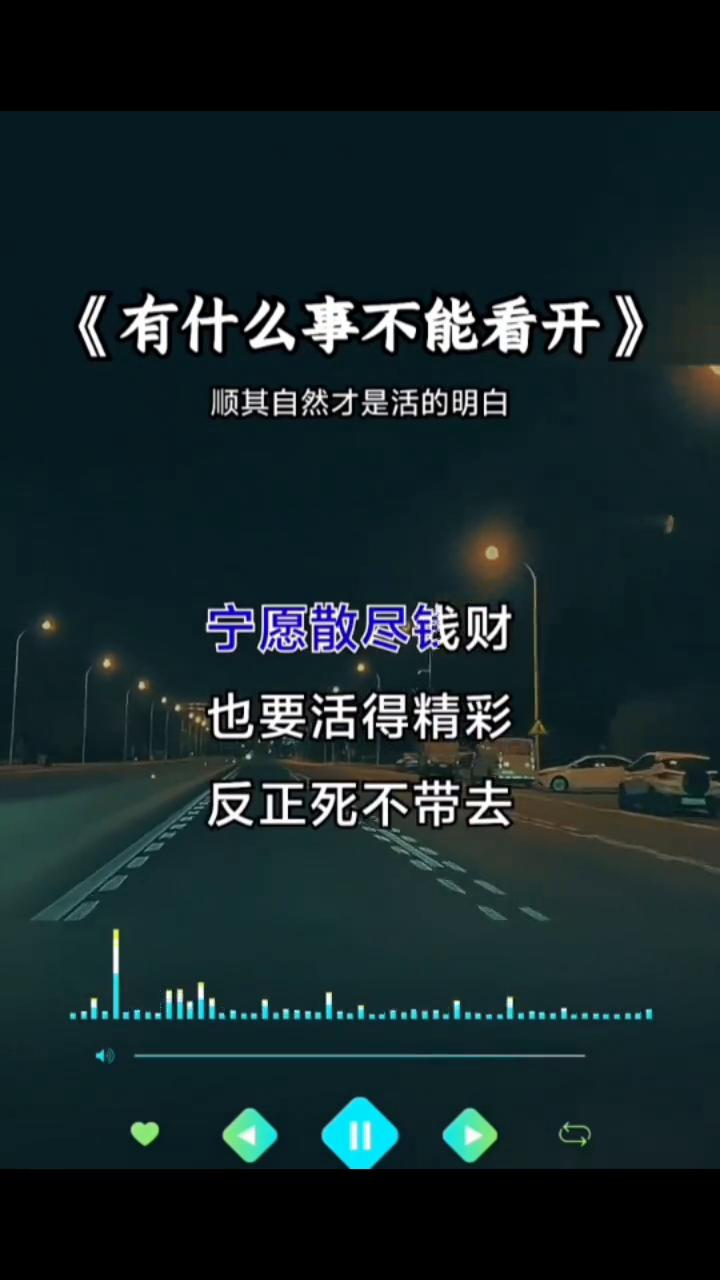 《有什么事不能看开》。
顺其自然才是活的明白。我们都赤裸来到人间，又赤裸着离开。
