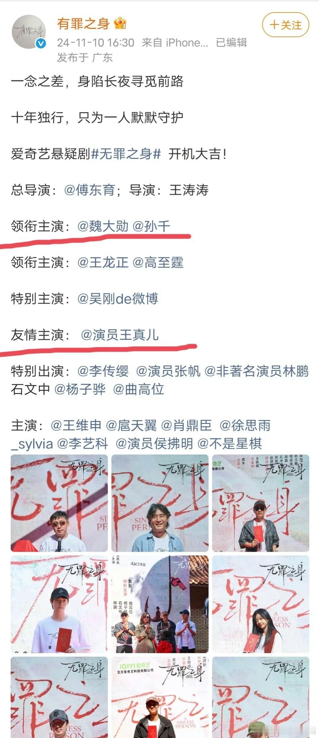 有罪之身今日开播网友发现一番魏大勋变成了二番，友情主演王真儿改成了一番主演，孙千
