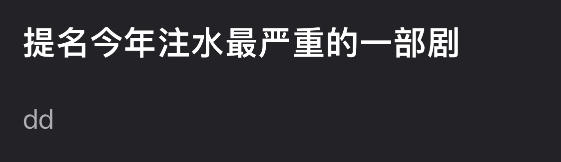 提名今年注💧最严重的一部剧。 ​​​