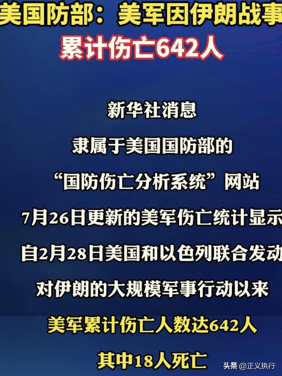 最新消息！
根据起点新闻报道称，美国国防部的“国防伤亡分析系统”网站，在7月26
