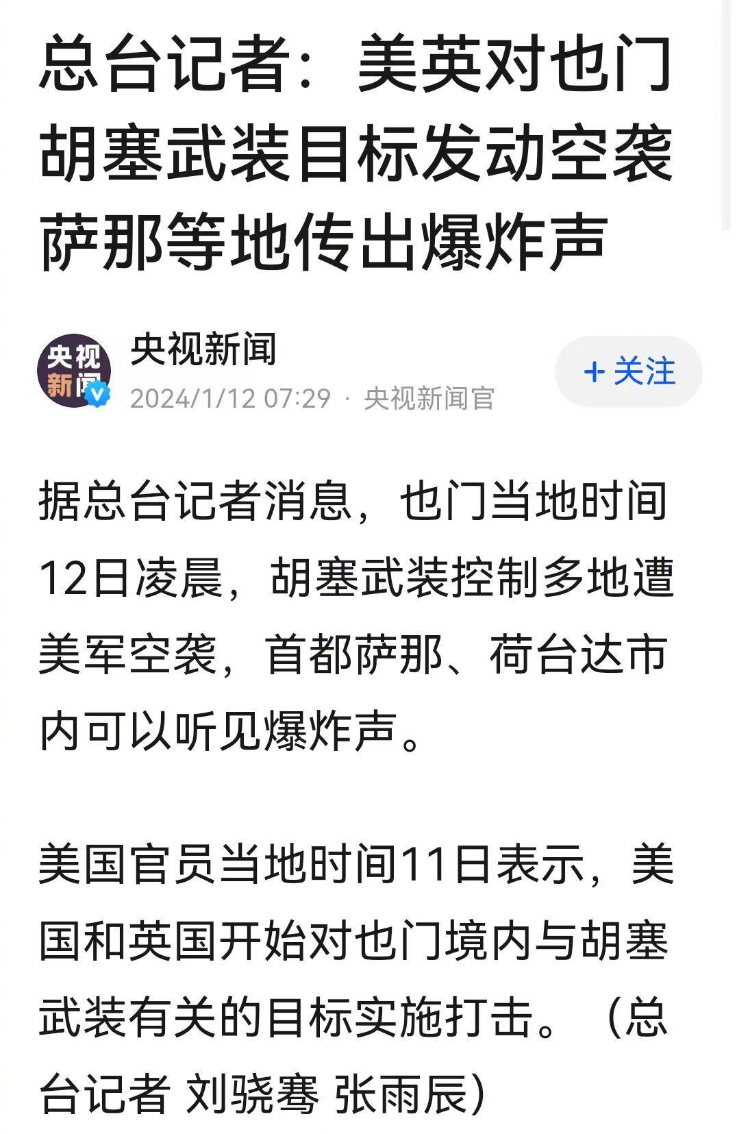 忍无可忍！当地时间12日凌晨，据美国披露，英美战机对也门胡塞组装至少10个目标发