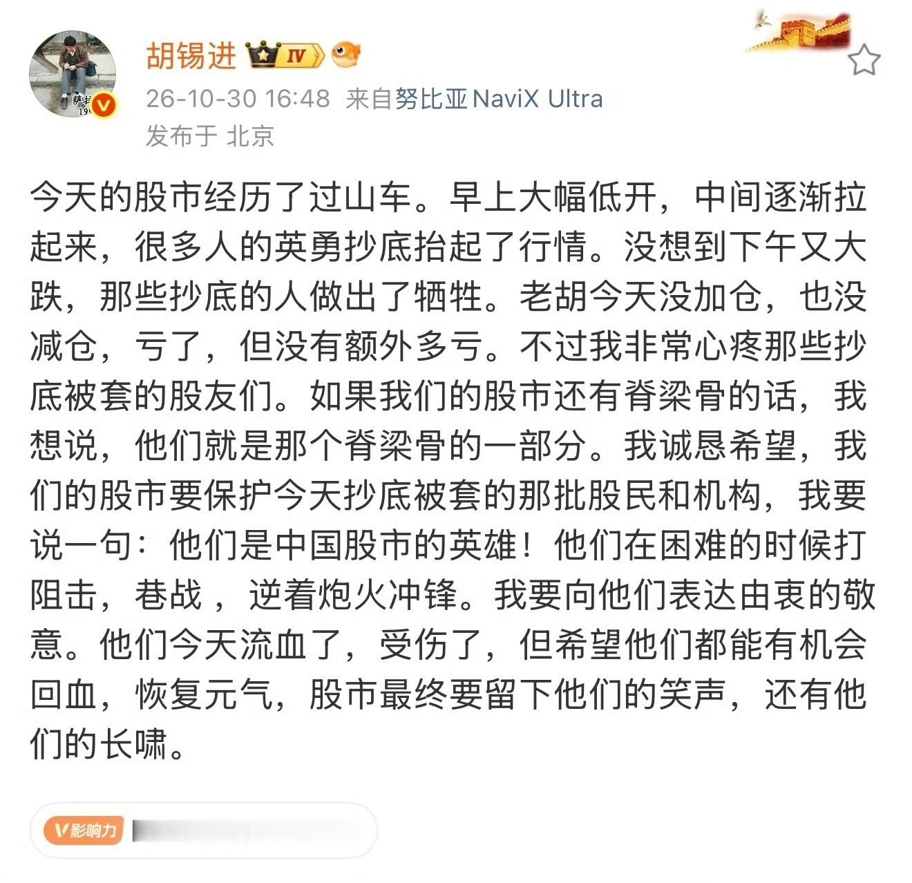 胡锡进这波股市“战地文学”，堪称一场用力过猛的虚伪表演。在自述“没加仓减仓、无额