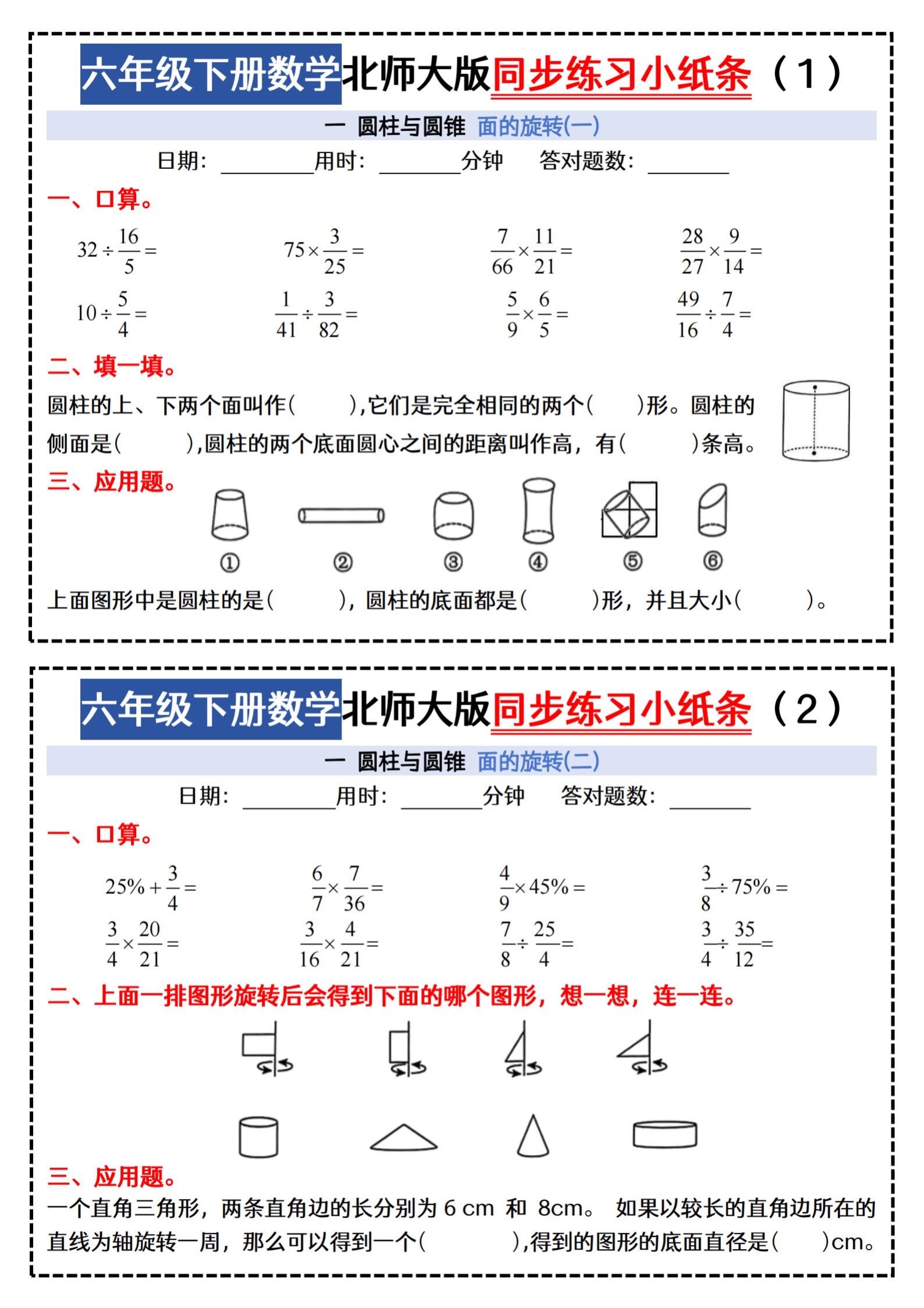 小学六年级下册数学北师大每日一练附带答案。     同步课本每日一练...