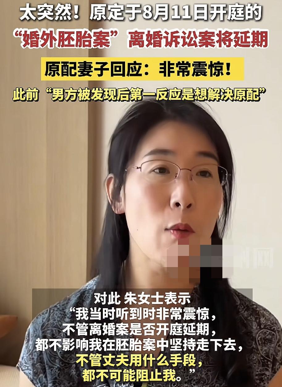 唐某某胚胎是否销毁还没定论
朱女士收到离婚诉讼案延期通知
朱女士回应:不管他用什