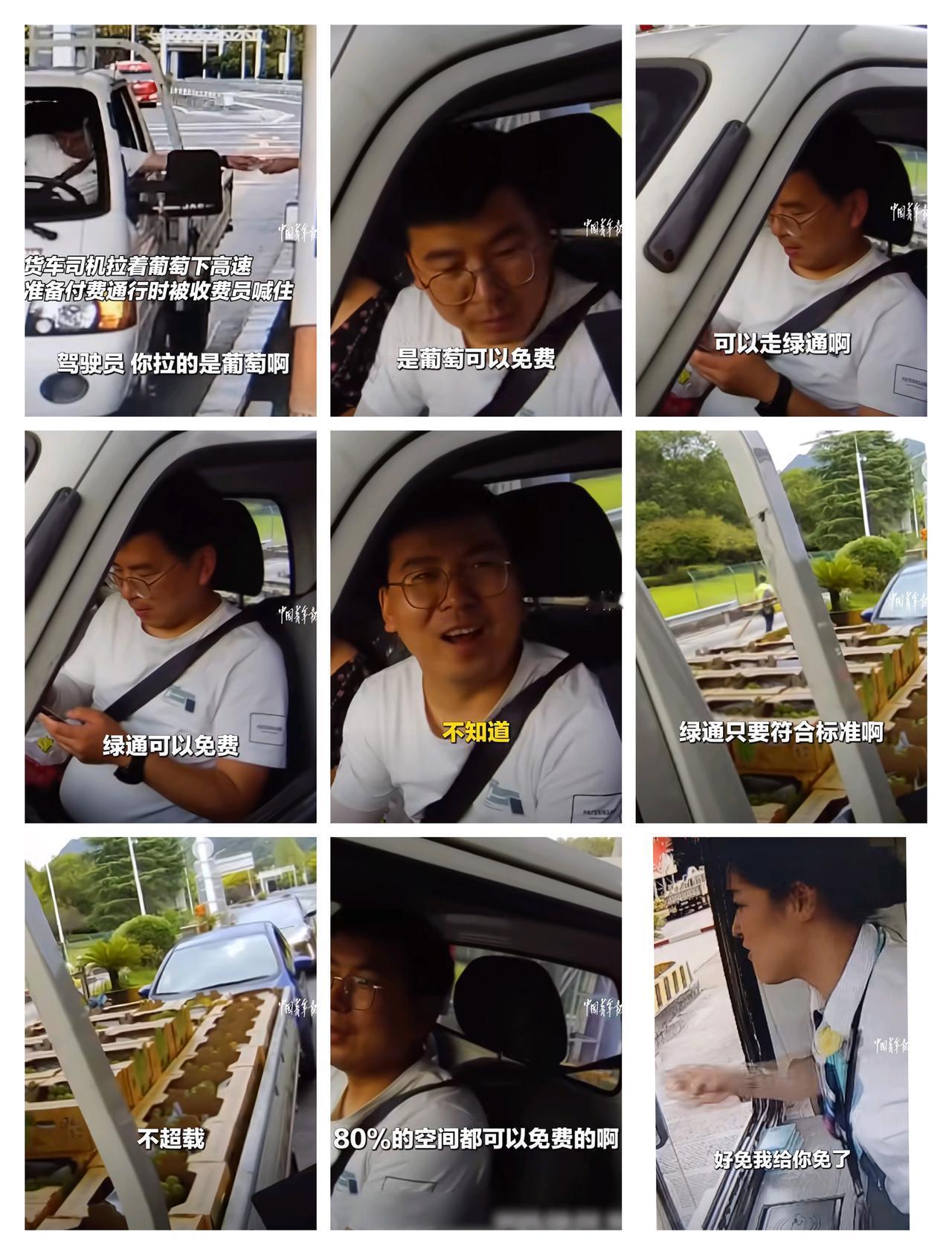 暖心！货车司机拉葡萄下高速，收费员主动提醒走绿通免费
 
近日，浙江杭州一货车司