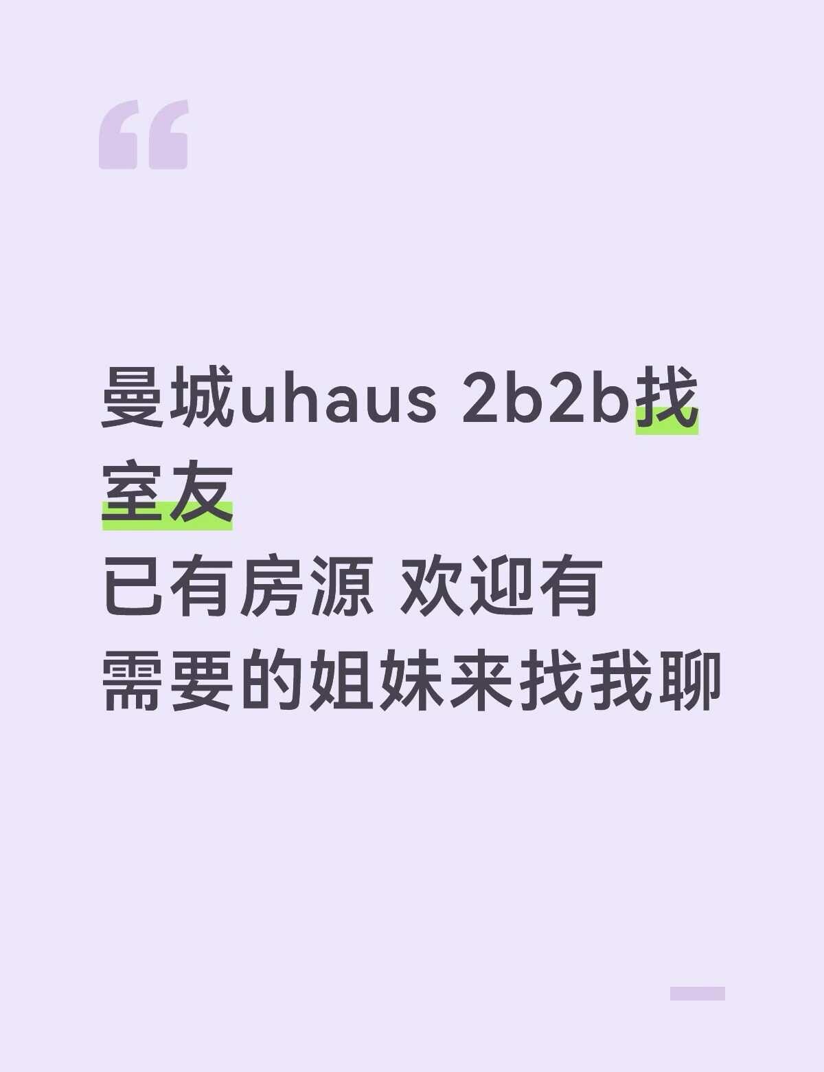曼城uhaus 2b2b找室友
招室友 uhaus