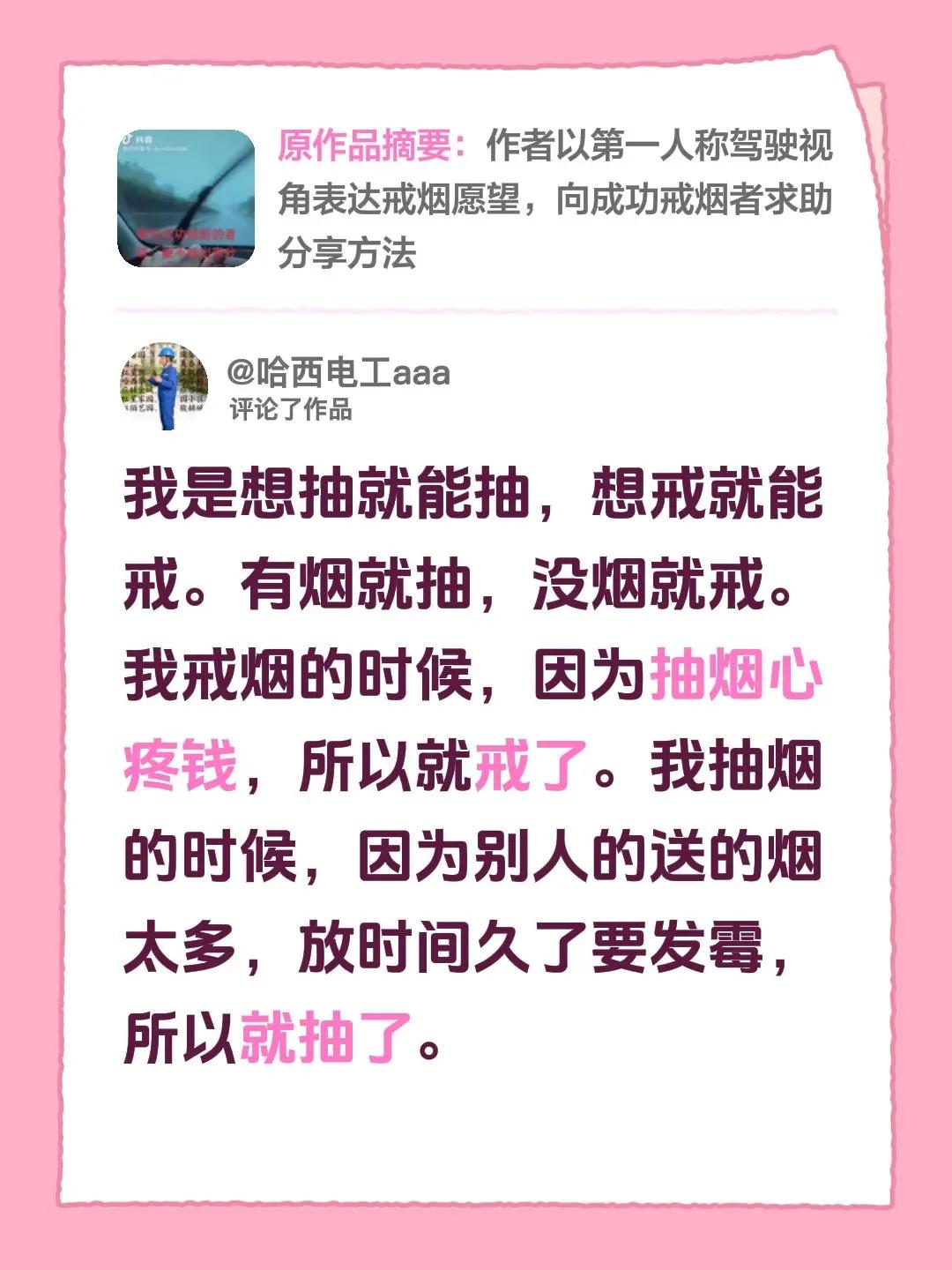 我评论了@@君逍遥 的作品：我是想抽就能抽，想戒就能戒。有烟就抽，没烟就戒。我戒