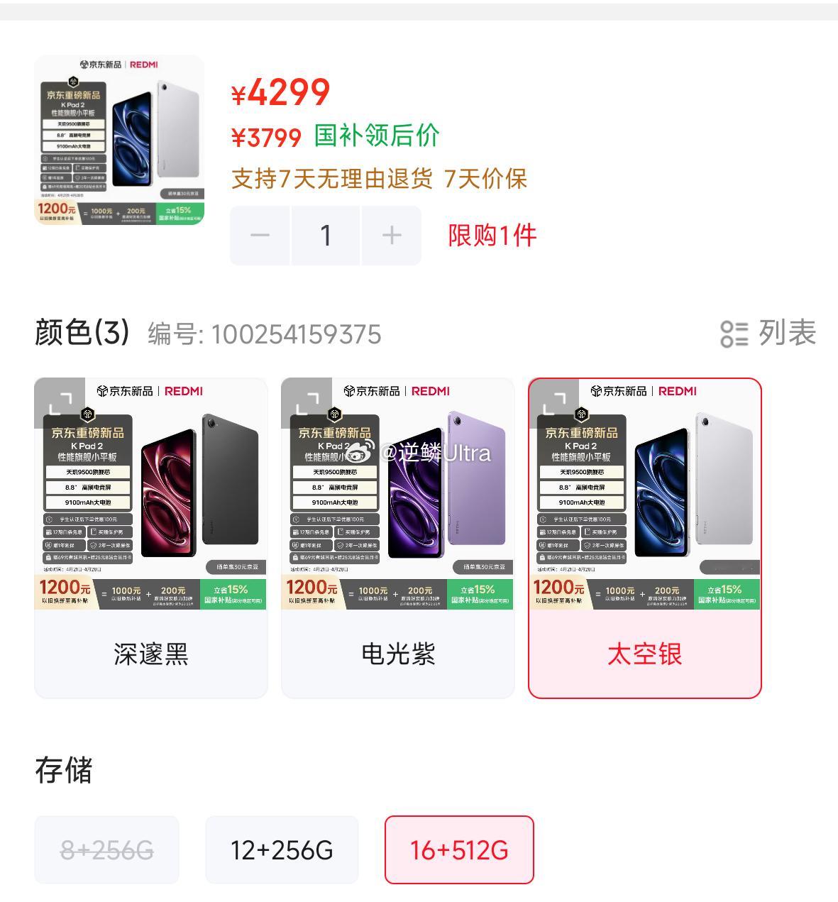 K Pad2某东16+512国补后只要3799 