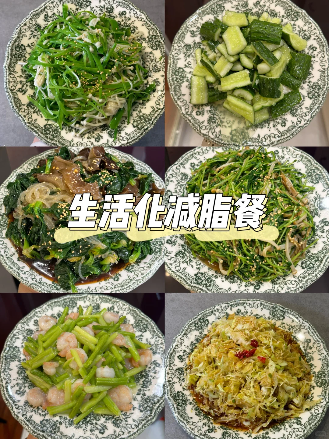 适合减脂人的🔥夏季清爽凉拌菜
