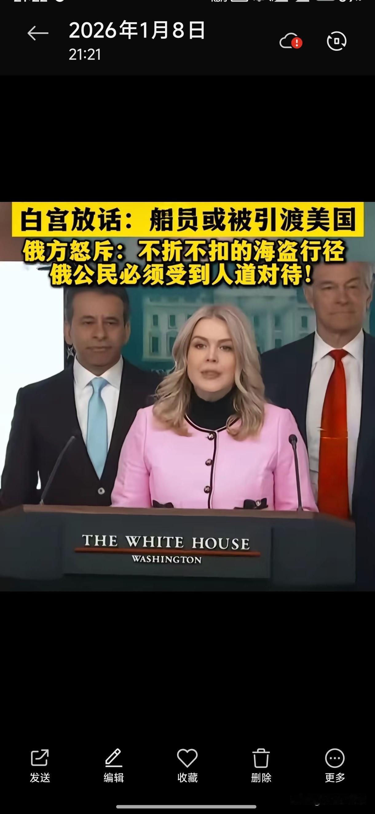 俄罗斯尴尬了
  当地时间1月7日，美国白宫方面表态称，美方在海上行动中扣押了一