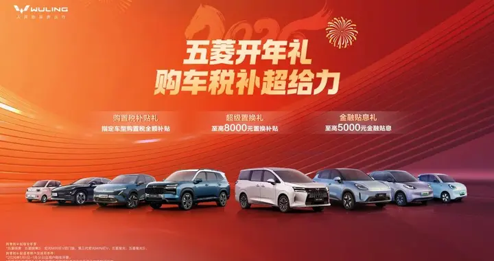 这一次连购置税都免了？五菱旗下多款新能源车型购买可享多重补贴！