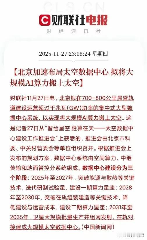 最近北京宣布了一个超炸的计划，要在太空搞个大数据中心！简单点说，就是在700-8