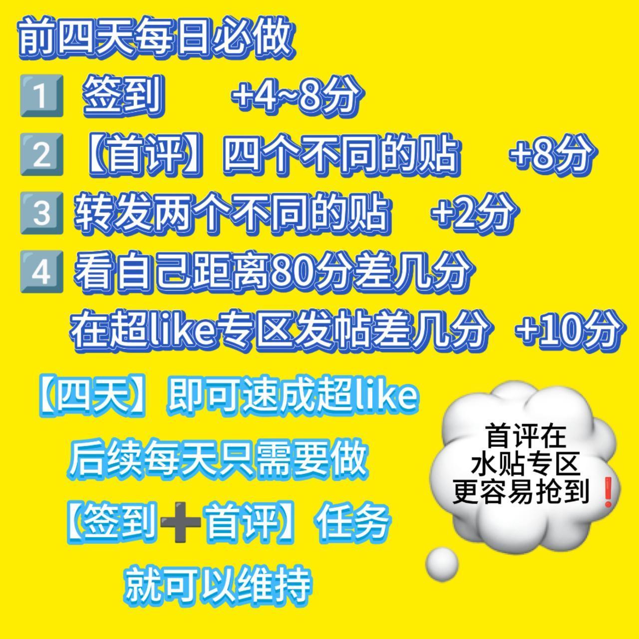 宝宝们都自查一下是不是超like！然后再去超like最新发布里捞5帖 做完的艾特