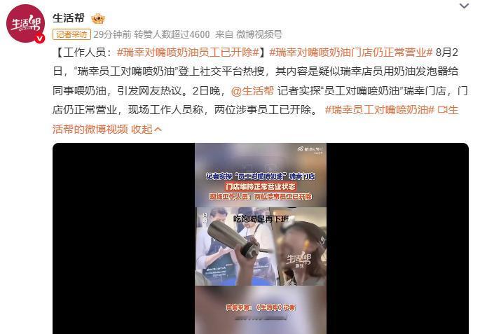 瑞幸“进口奶油”后续，涉事员工被开除
 
据媒体报道，在“瑞幸员工对嘴喷奶油”登