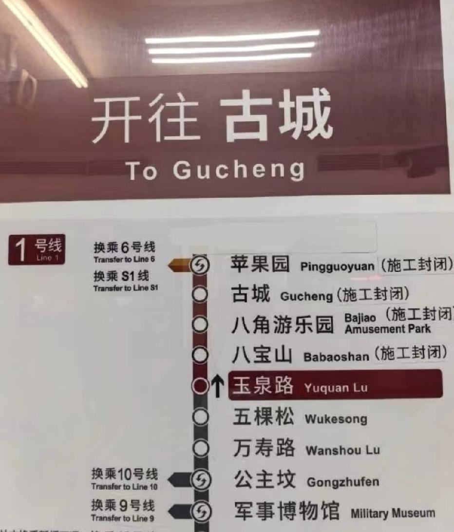 北京地铁1号线封站提醒
 
北京的朋友们注意啦！
 
北京地铁1号线，从2月15