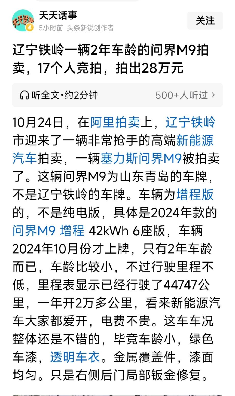 问界M9不愧是世界顶级豪华品牌新能源车。已经开了两年之久的问界M9还能拍卖出28