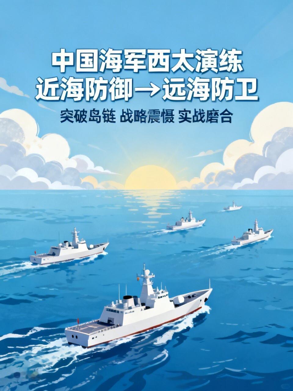 分析中国海军在西太平洋的演练，不能只看几艘船的航行，这背后是中国近海防御向远海防