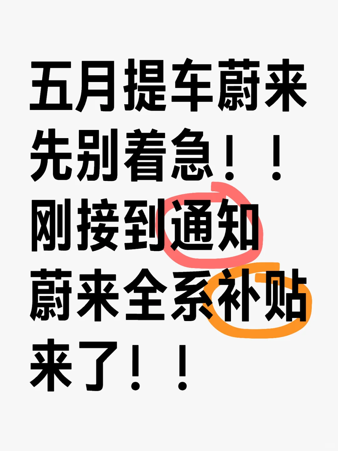 5月准备提车蔚来的先别急！先领补贴在提车