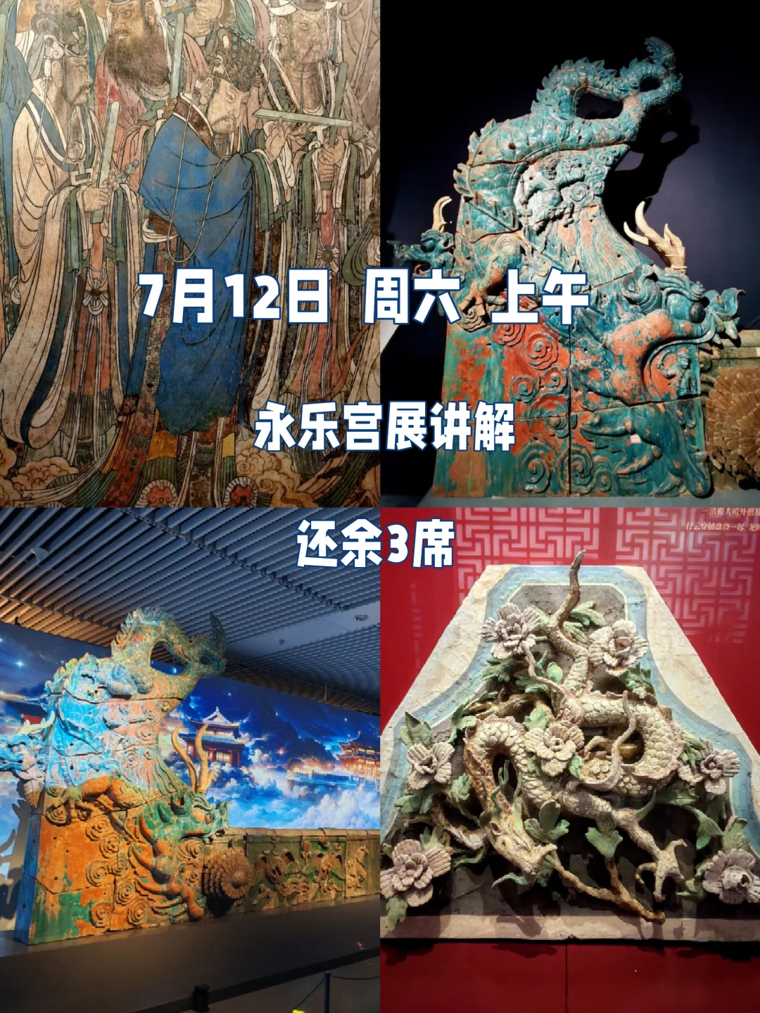 7月12日周六上午 永乐宫展讲解 还余3席
