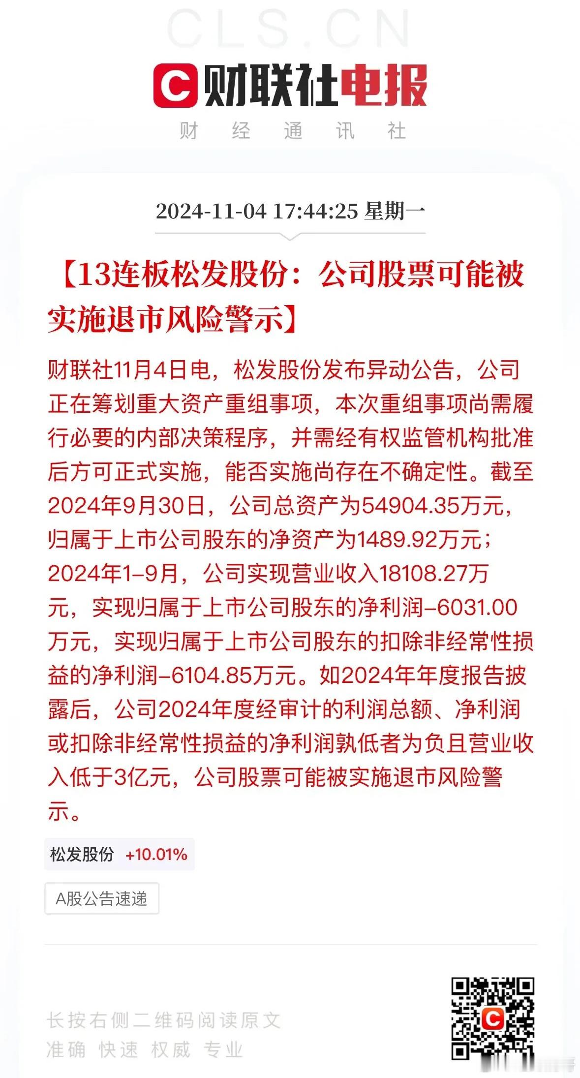14连板的松发股份接下来估计还要一字板，但是向下了。这个一直提醒的这种股票的风险