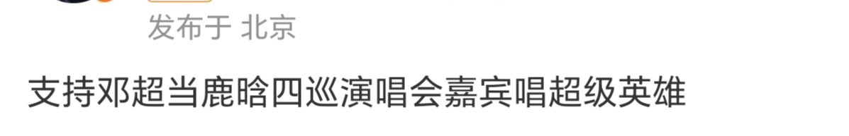 邓超说鹿晗现在状态非常好邓超透露鹿晗今年有巡演 邓超说鹿晗现在状态非常好，还透露