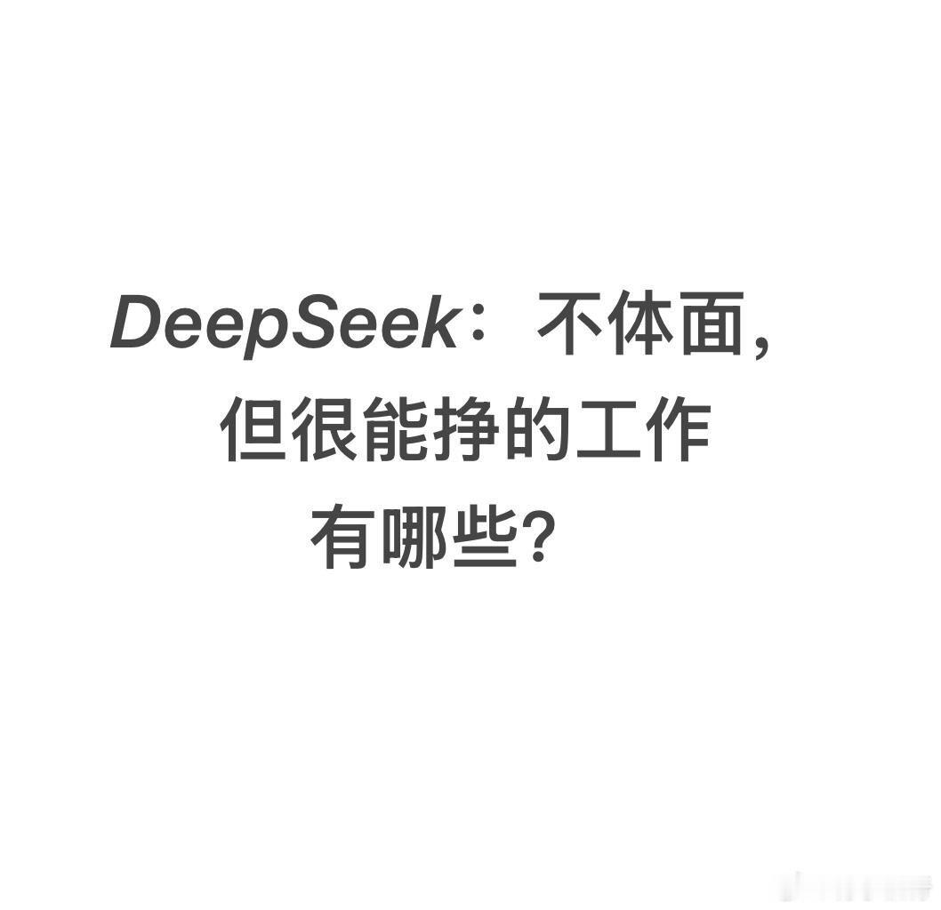 问Deepseek有哪些不体面却赚钱的工作 ​​​