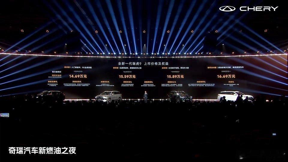 奇瑞这次价格给得还挺有杀伤力的。全新一代瑞虎9上市 豪享版14.69万，奢享版1