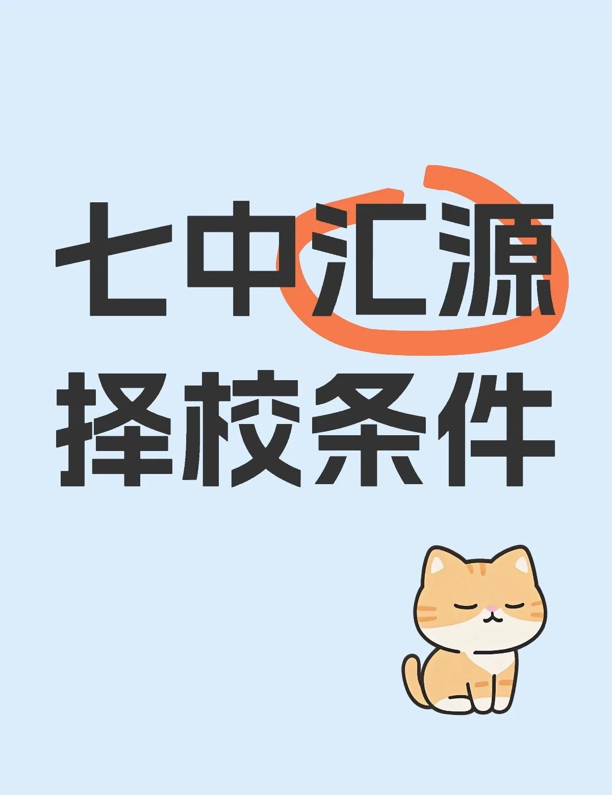 七中汇源择校条件
不懂就问有问必答[话题] 万能的小红书[话题]
七中汇源择校条