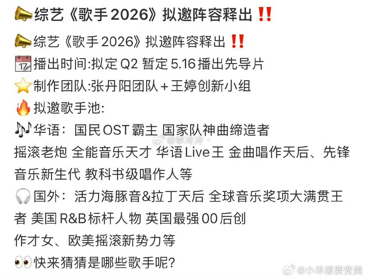 歌手2026拟邀大家猜猜都有哪位明星呢已经开始期待了 全能的音乐天才会是谁呢 