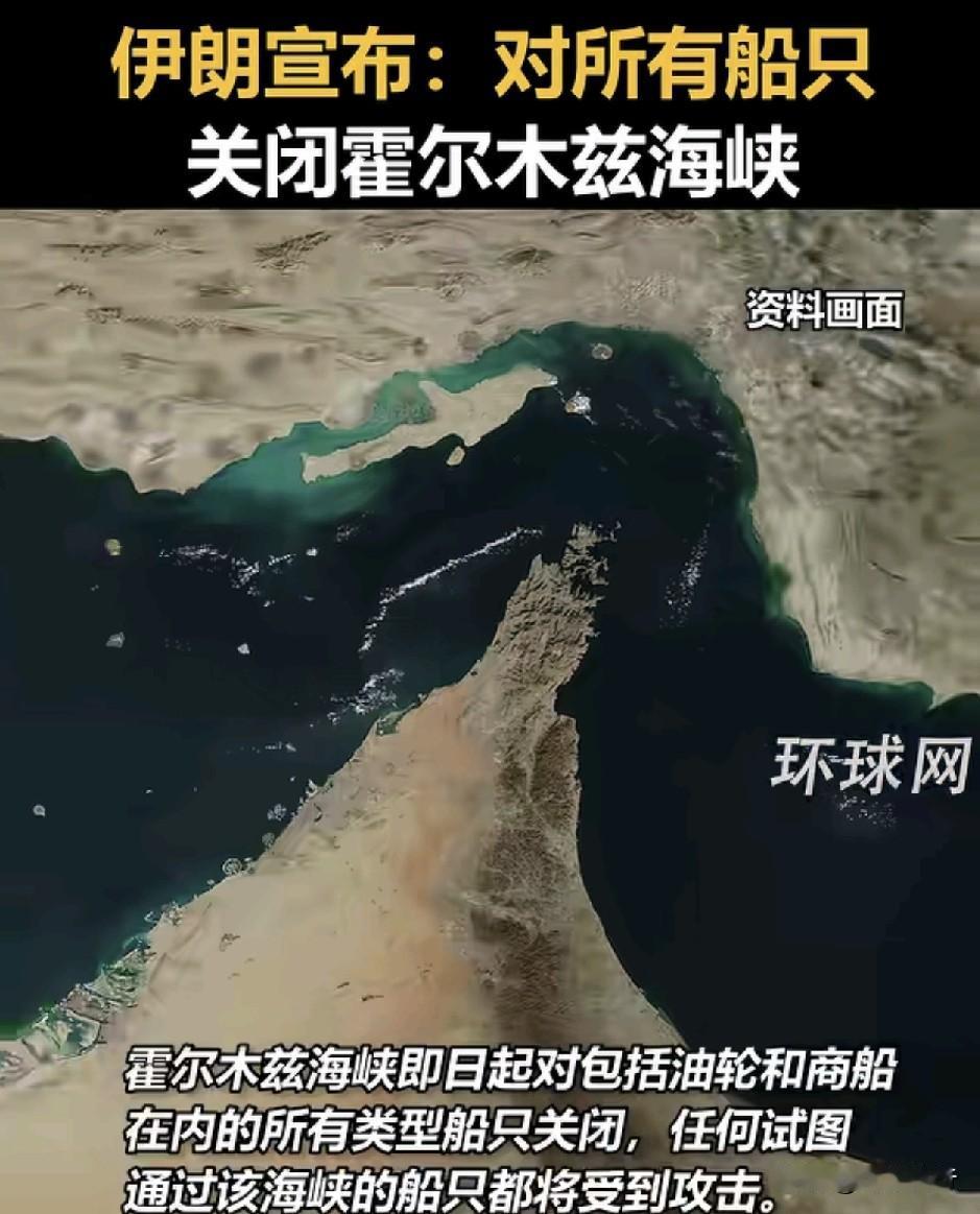 霍尔木兹海峡的关闭，其实是美国最想看到的！
根据环球网报道，伊朗宣布对所有船只关