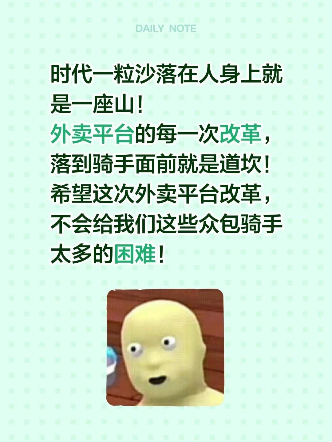 时代一粒沙落在人身上就是一座山！外卖平台的每一次改革，落到骑手面前就是道坎！希望