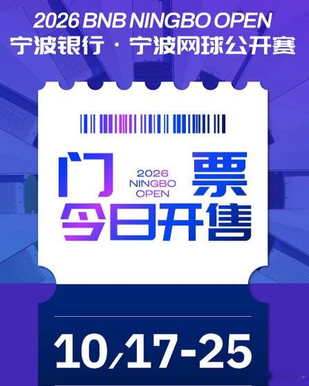 开票开票了！WTA宁波网球公开赛！10.17-10.25！！！10.17-18 