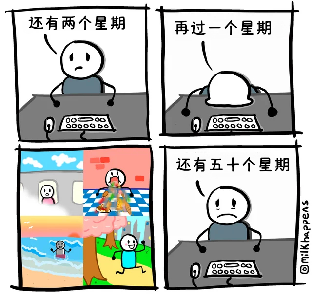 休假#meme# ​​​