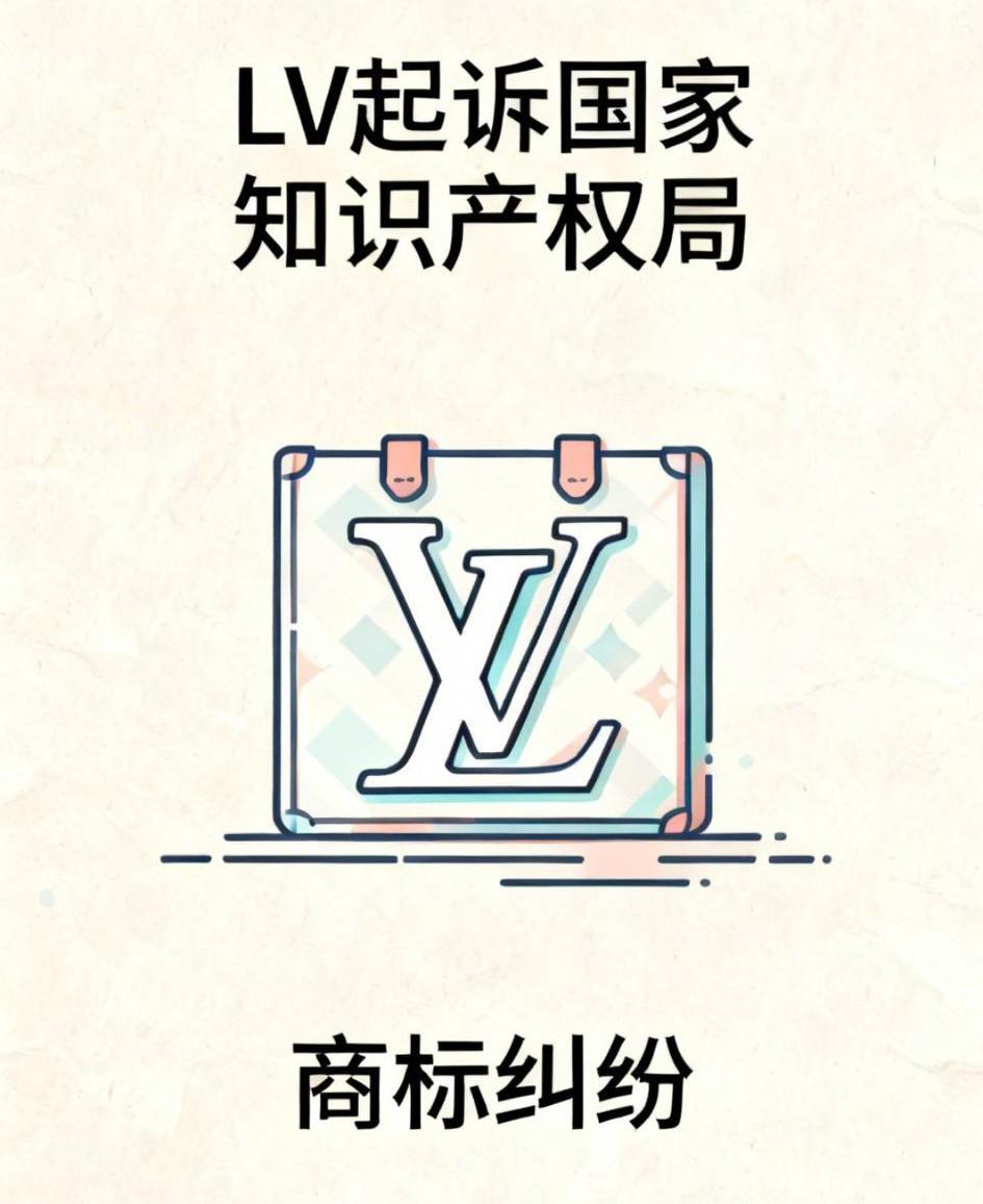 小驴子要起飞了，LV要起诉国家知识产权局！这事儿可太有看头，这次LV起诉，估计是