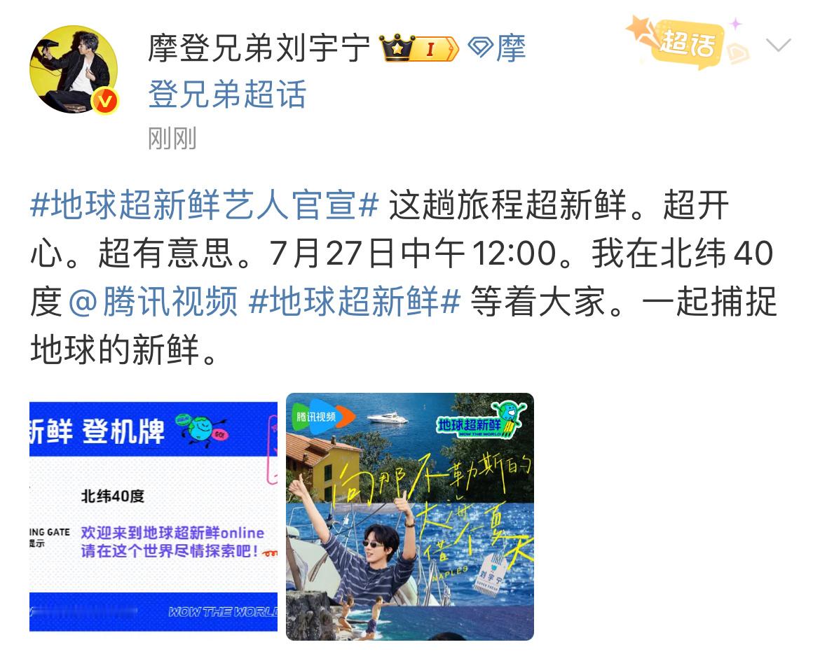 刘宇宁旅程超新鲜超开心超有意思刘宇宁捕捉地球的新鲜 刘宇宁地球超新鲜官宣！这趟旅