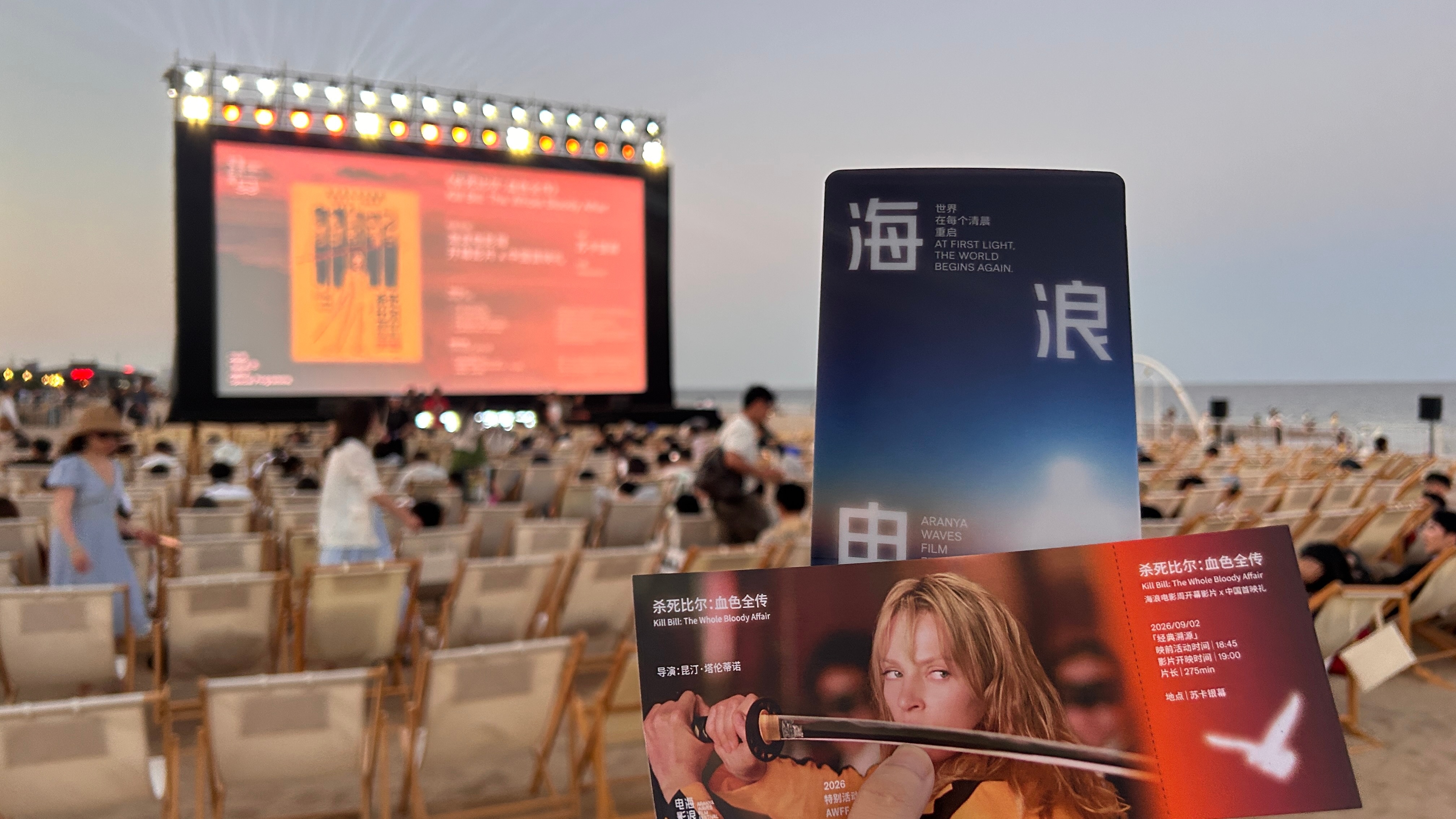 海浪电影周 海浪电影周首个重磅活动，开幕影片《杀死比尔：血色全传》暨中国首映礼，