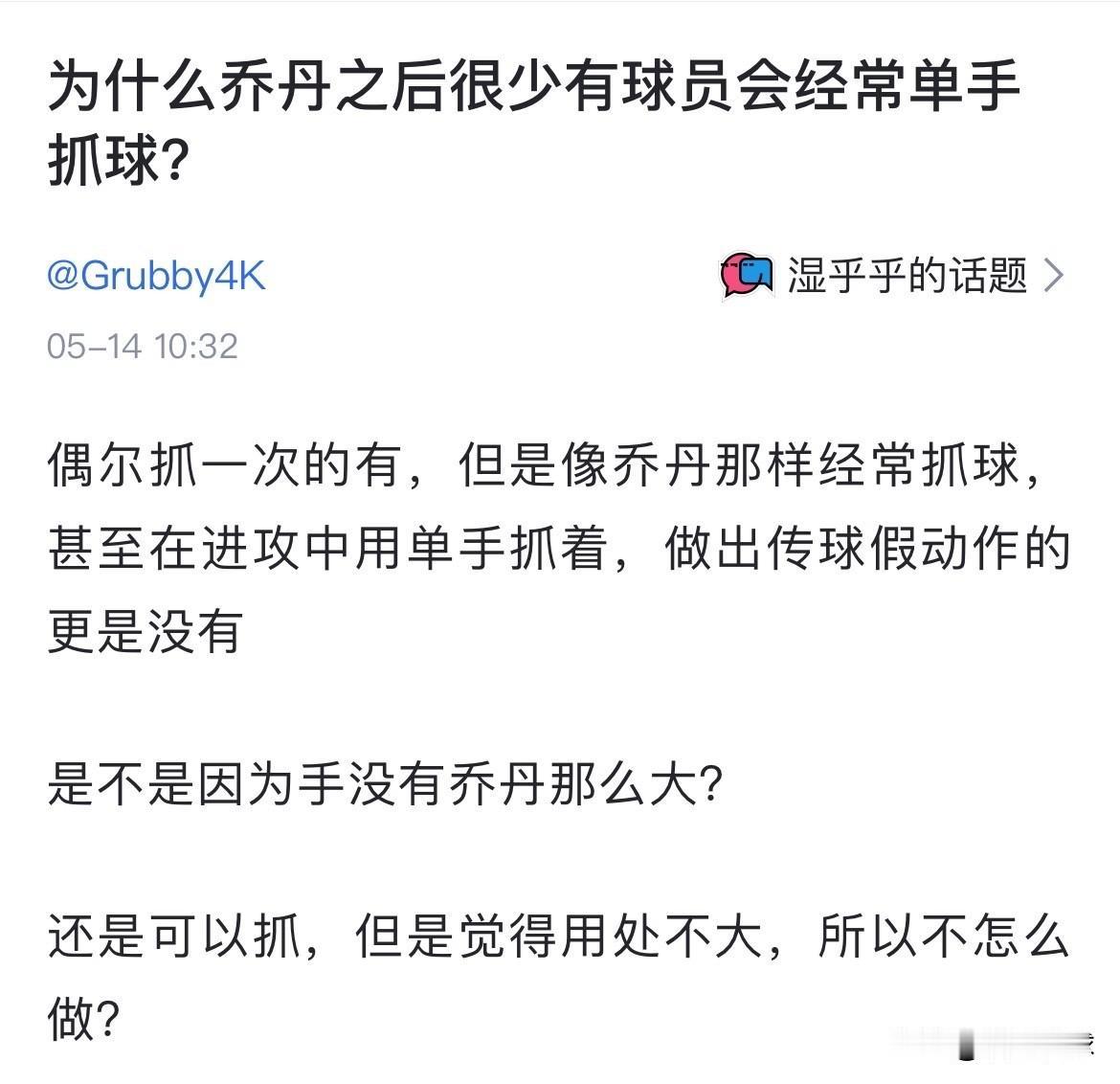 球迷提问：为什么乔丹之后很少有球员会经常单手抓球？