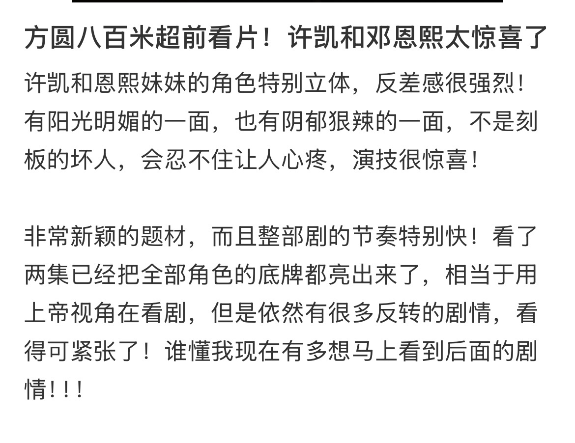 看了下方圆八百米超前观剧repo看起来大事很妙啊演员方面许凯突破很大，表现突出丁